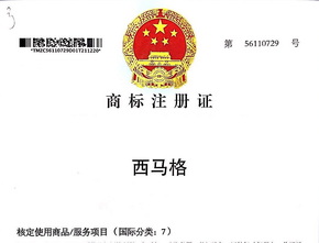 西馬格中國(guó)國(guó)家商標(biāo)